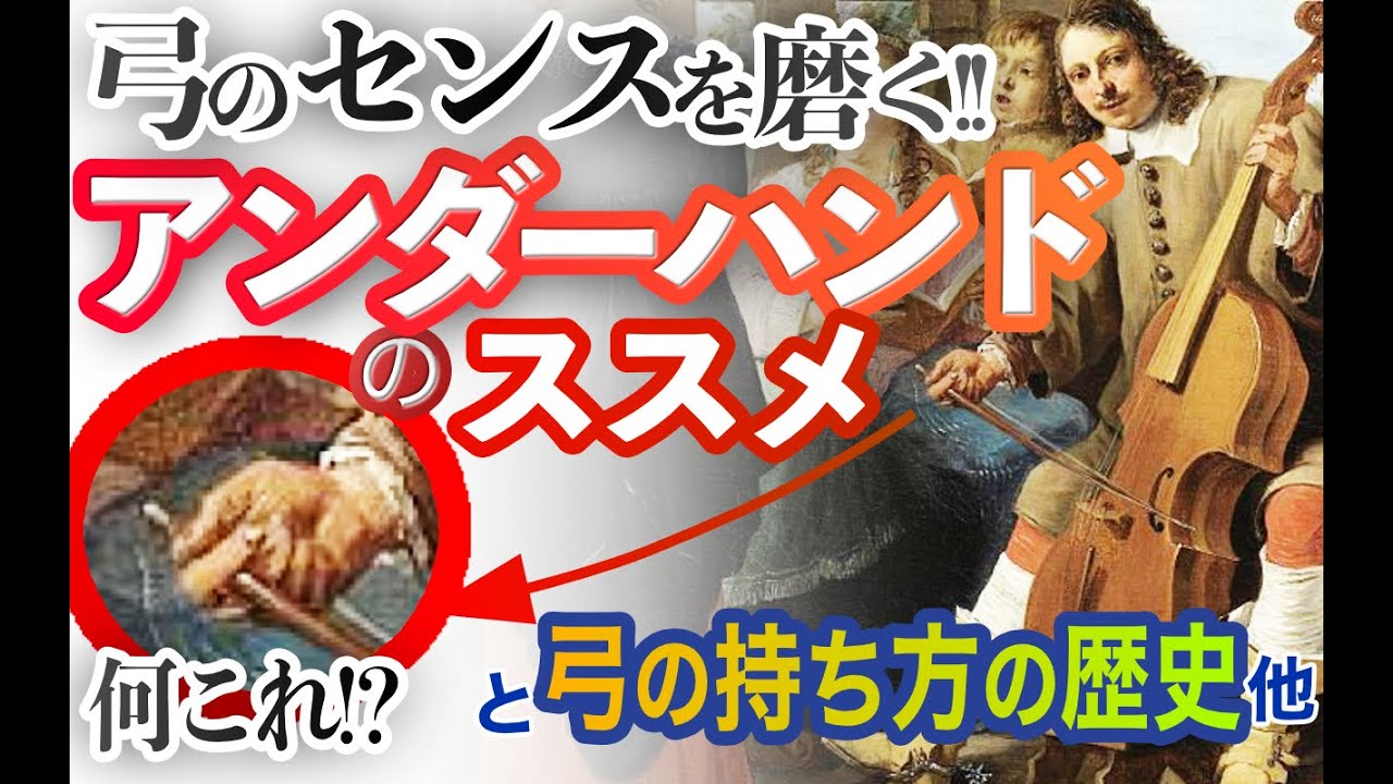 【チェロ講座】弓のセンスを磨く！アンダーハンドのススメ