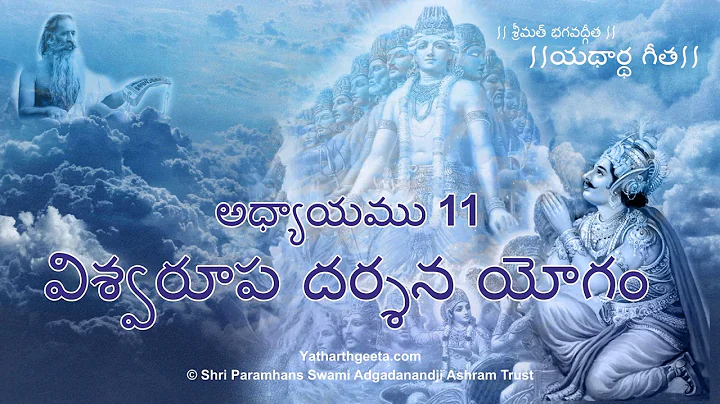 శ్రీమత్  భగవద్గీత - అధ్యాయము  11 -  విశ్వరూప  దర్శన  యోగం | Srimad Bhagavad Gita (Telugu) Adhyay 11