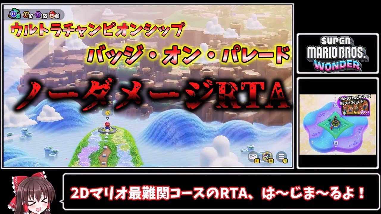 スーパーマリオブラザーズワンダー】 ウルトラチャンピオンシップ