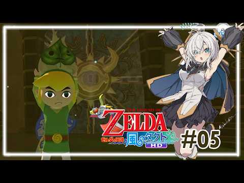 ＃05【ゼルダの伝説 風のタクト HD】もう１人の賢者は…【アルス・アルマル/にじさんじ】