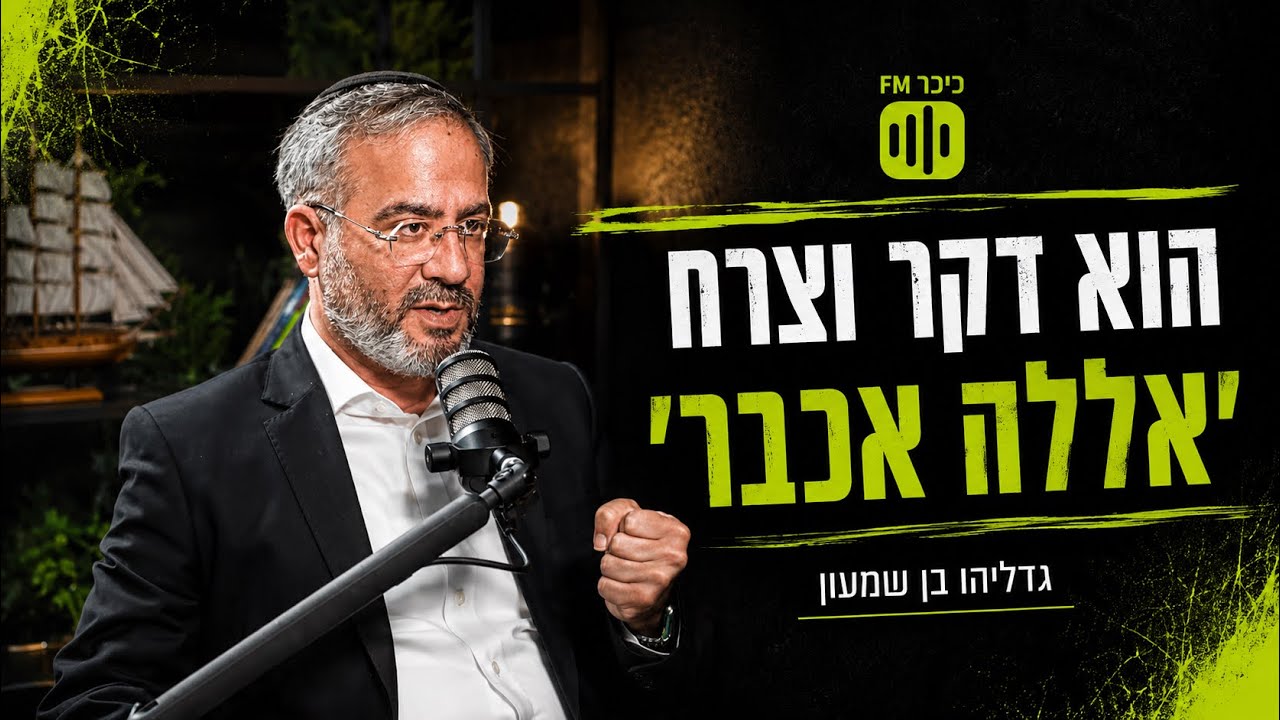 גדליהו בן שמעון | ״הוא דקר וצרח ׳אללה אכבר׳, אני זעקתי ׳שמע ישראל׳״: בן שמעון מדבר לראשונה על הפיגוע