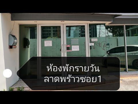 ห้องพักรายวันใกล้เซ็นทรัลลาดพร้าว ห้องพักในลาดพร้าวซ.1 ห้องพักรายวันย่านลาดพร้าว ห้องพักย่านลาดพร้าว