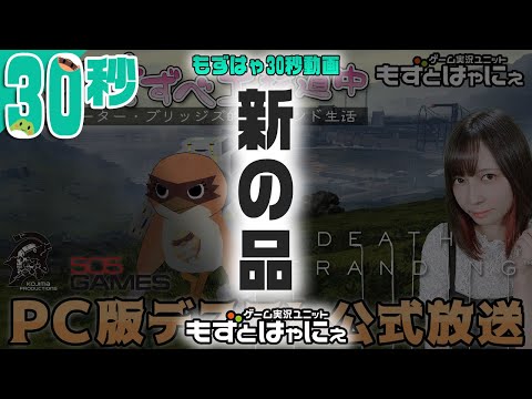 【30sec】🐤デススト 30秒動画🐸炎上案件。もず運送のサービスはいつかクレームが入る。もずベエのデスストランディング【もずはゃ30秒動画】#shorts