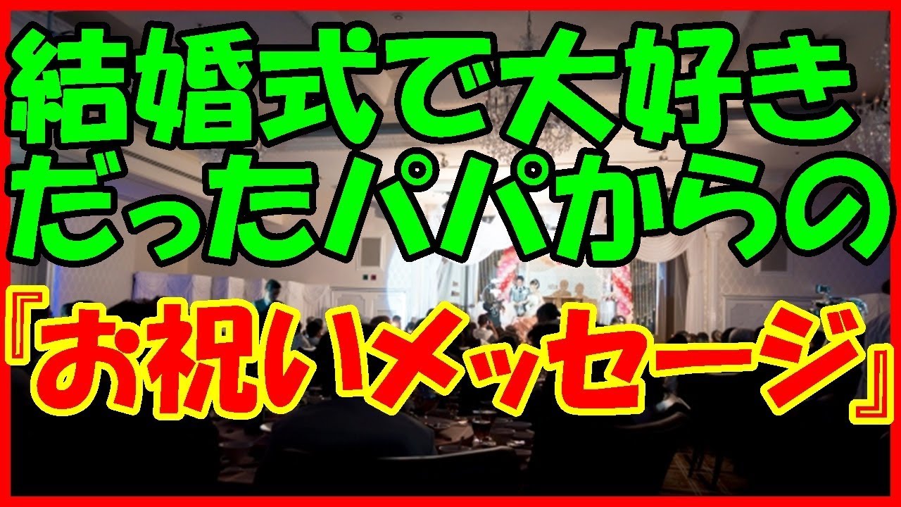 感動する話 父と娘 結婚式で大好きだったパパからの お祝いメッセージ 涙腺崩壊 泣ける話 Youtube 感動する話 父と娘 結婚式で大好きだったパパからの お祝いメッセージ 涙腺崩壊 泣ける話 Youtube
