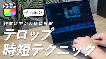 ファイナルカットプロのテロップ作業を劇的に改善する方法。フルテロップも楽勝です！！