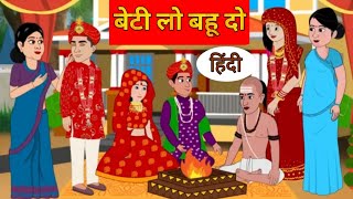 बेटी लो बहू दो | BETI LO BAHU DO | HINDI KAHANIYA || KAHANI IN HINDI || HINDI MORAL STORIES