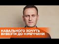 Отравление Навального: в каком состоянии оппозиционер и что известно сейчас