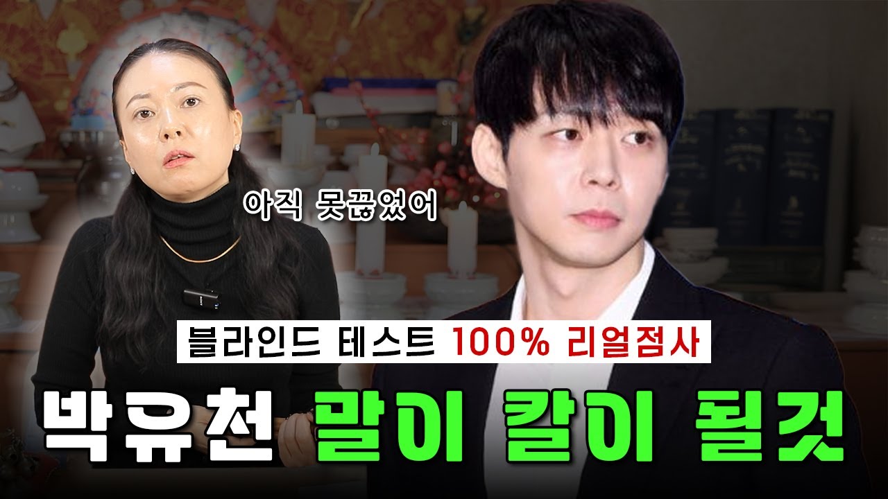 [100% 리얼 블라인드 테스트] 박유천의 사주풀이! 