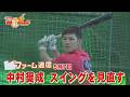 【スイングを見直す】中村奨成の現在地【ファーム通信】
