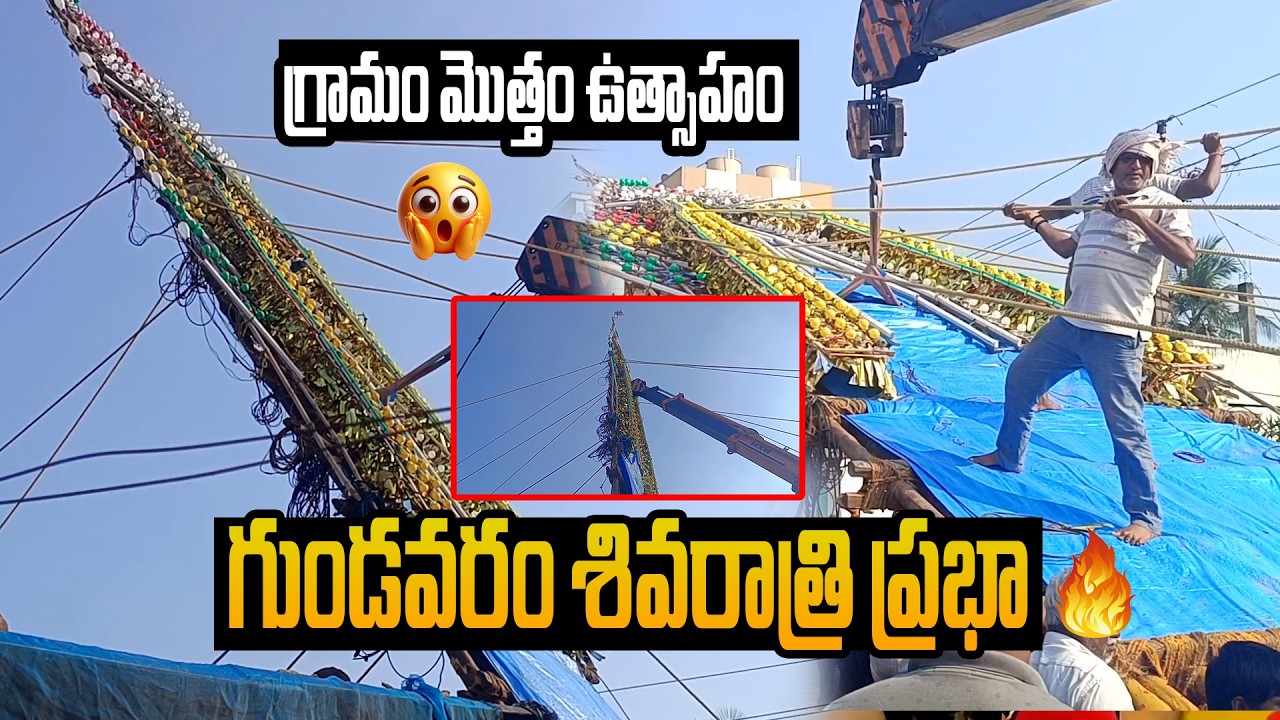 గుండవరం శివరాత్రి ప్రభా 🔱 గ్రామం మొత్తం ఉత్సాహం || Shivaratri Prabhalu 🔥 Shivaratri Special