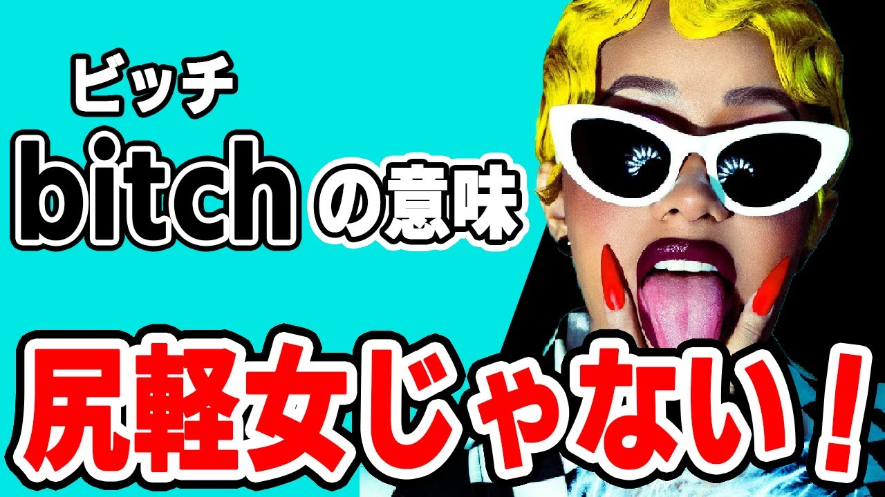 bitch（ビッチ）の本当の意味、知らずに使ってない？