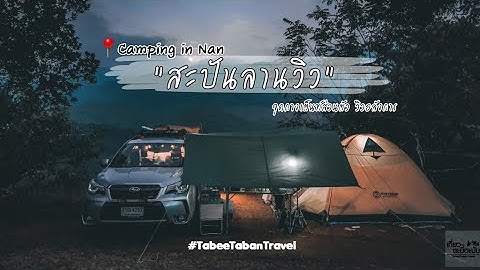 สะปันลานวิว @ลานหยุดเวลา สะปัน | Car Camping | [น่าน]