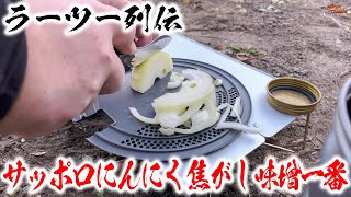 【ラーツー列伝2】#16 ダムで喰らうサッポロ一番みそラーメン♪《Z900RS》