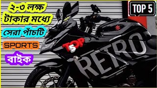 Top 5 Sport Bikes Under 3 Lakhs In Bangladesh 2023 | BikeLover