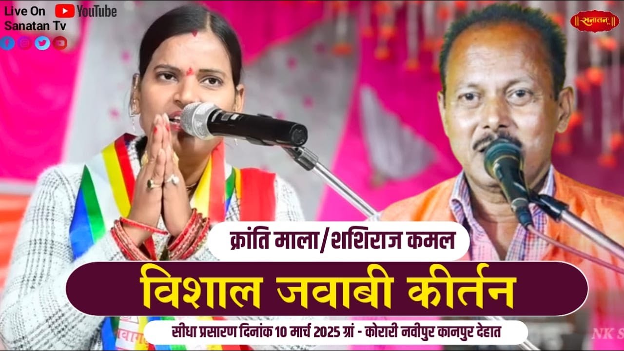 LIVE - 🔴विशाल जवाबी कीर्तन | क्रांति माला & शशिराज कमल |कुरारी नवीपुर कानपुर देहात