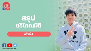 สรุป ตรีโกณมิติ ครั้งที่ 4