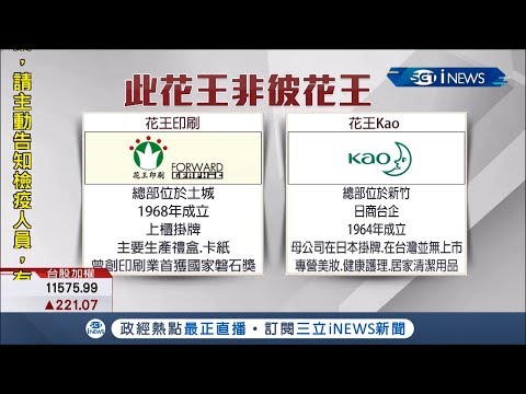 股市防疫美麗的誤會!花王印刷被誤認為日商花王 民眾分不清:差一點點買｜記者 林明達 張桓軒 李仁文 方昱翔｜【台灣要聞。先知道】20200204｜三立iNEWS