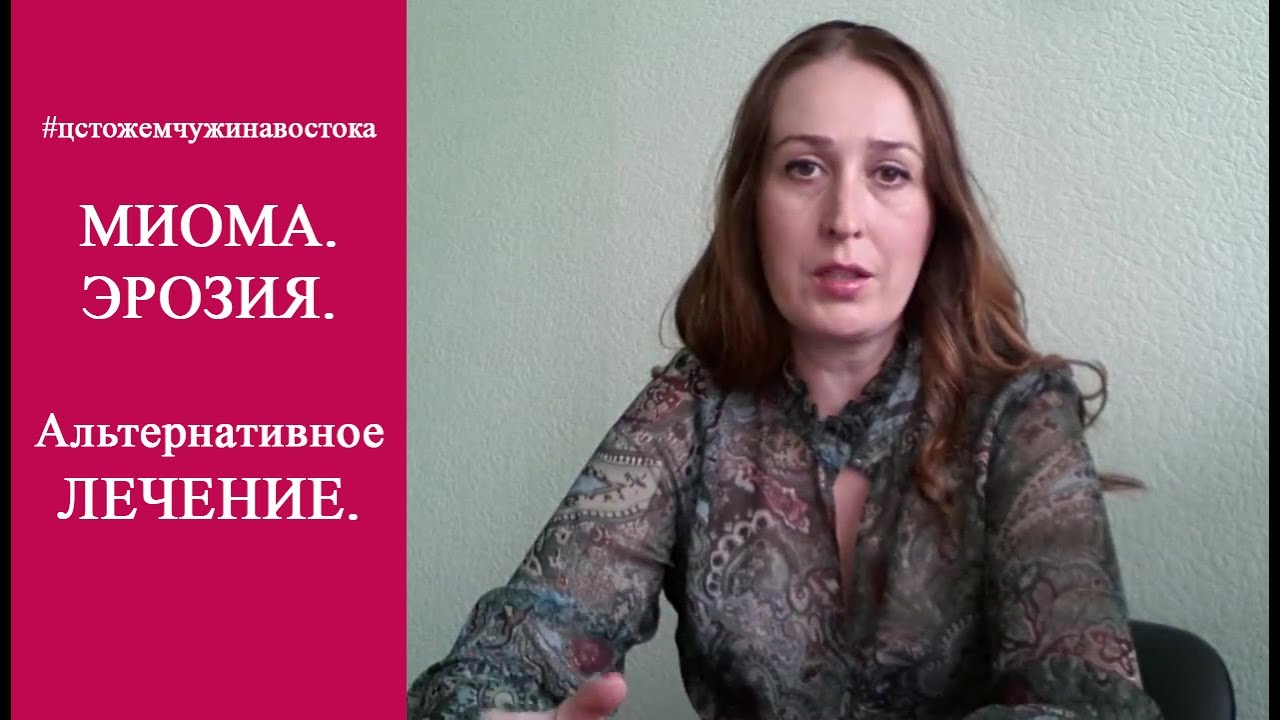 Миома матки. Доброкачественная опухоль. Эрозия. Лечение. Здоровье с ...