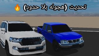 حصريا |استعراض وتحديث لعبه هجوله بلا حدود اضافه ددسن +اضافه لاندكروزر 2020 +اضافه ماب الفروسية |