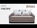 Выкатной диван Офелия | Фабрика Лисогор