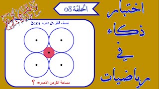 اختبار الذكاء في رمضان (لغز رياضيات فيثاغورس) IQ test الحلقة 08