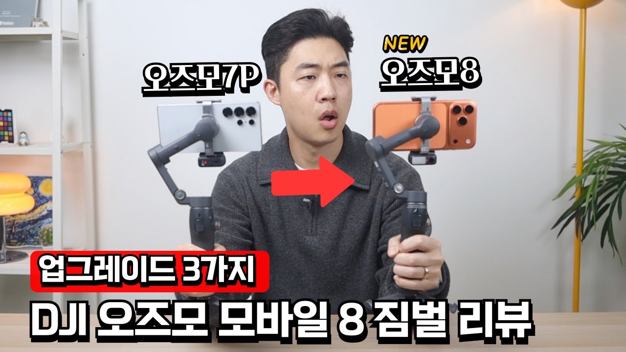 스마트폰으로 프로처럼 찍는 방법? DJI 오즈모 짐벌8 출시!!! 사용 방법 & 업그레이드 된 점 리뷰(DJI Osmo Mobile 8)