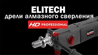 картинка: Алмазные дрели HD Professional #elitech распаковка - обзор
