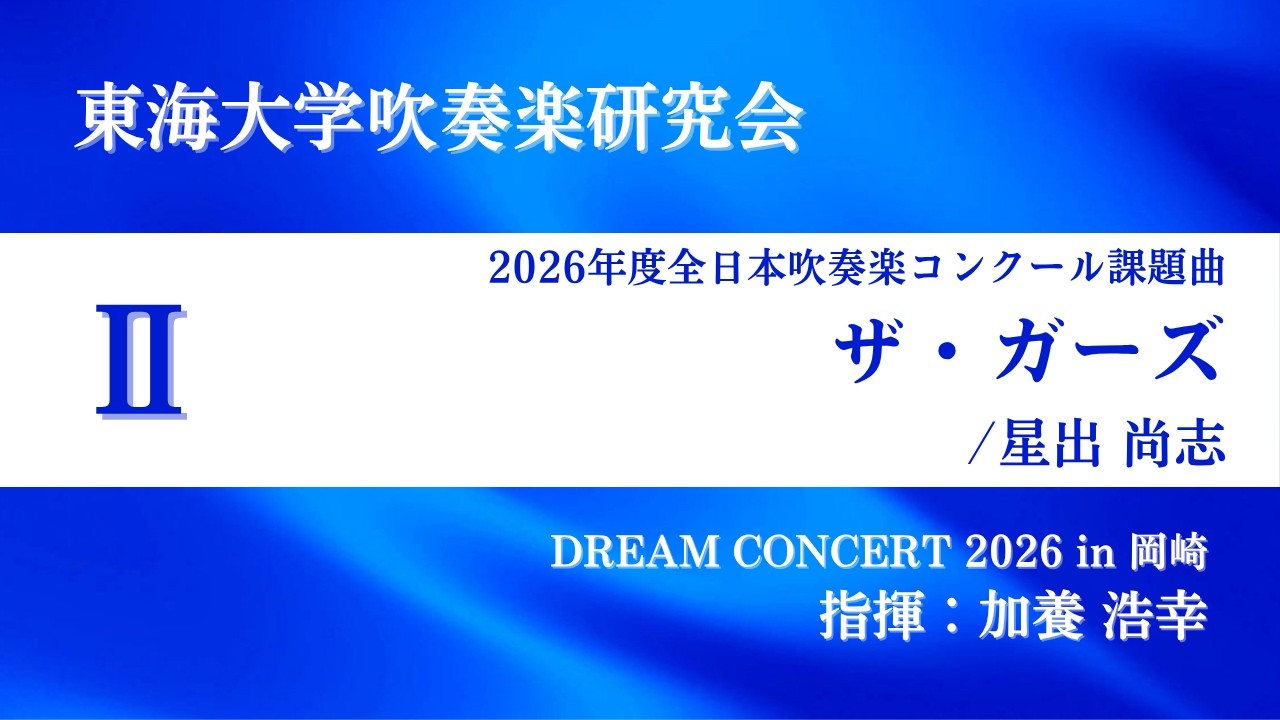2026年度 全日本吹奏楽コンクール課題曲Ⅱザ・ガーズ / 星出尚志 - YouTube