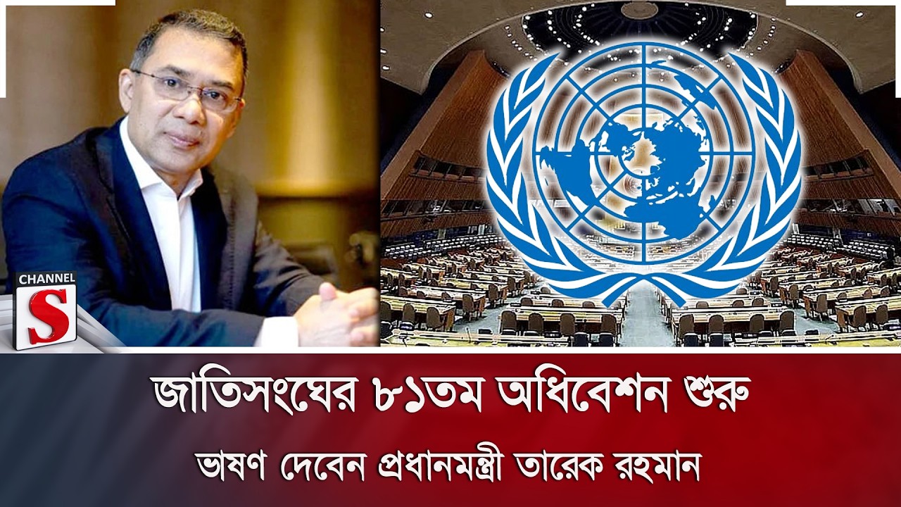 জাতিসংঘের ৮১তম অধিবেশন শুরু; ভাষণ দেবেন প্রধানমন্ত্রী তারেক রহমান | Channel S News