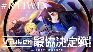 【APEX】Vtuber最協決定戦 後夜祭！！！/岸堂天真視点