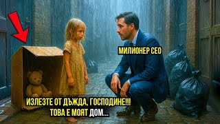 видео: БЕДНО МОМИЧЕ ПОКАНИ МИЛИОНЕРА У ДОМА СИ, ЗА ДА СЕ СПАСИ ОТ ДЪЖДА... КОГАТО ТОЙ ДОЙДЕ, ОСТАНА ШОКИРАН картинка: БЕДНО МОМИЧЕ ПОКАНИ МИЛИОНЕРА У ДОМА СИ, ЗА ДА СЕ СПАСИ ОТ ДЪЖДА... КОГАТО ТОЙ ДОЙДЕ, ОСТАНА ШОКИРАН