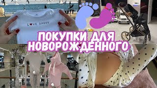 ПОКУПКИ ДЛЯ НОВОРОЖДЁННОГО 2023 в ЮЖНОЙ КОРЕЕ/CHECK LIST👶🏻🇰🇷