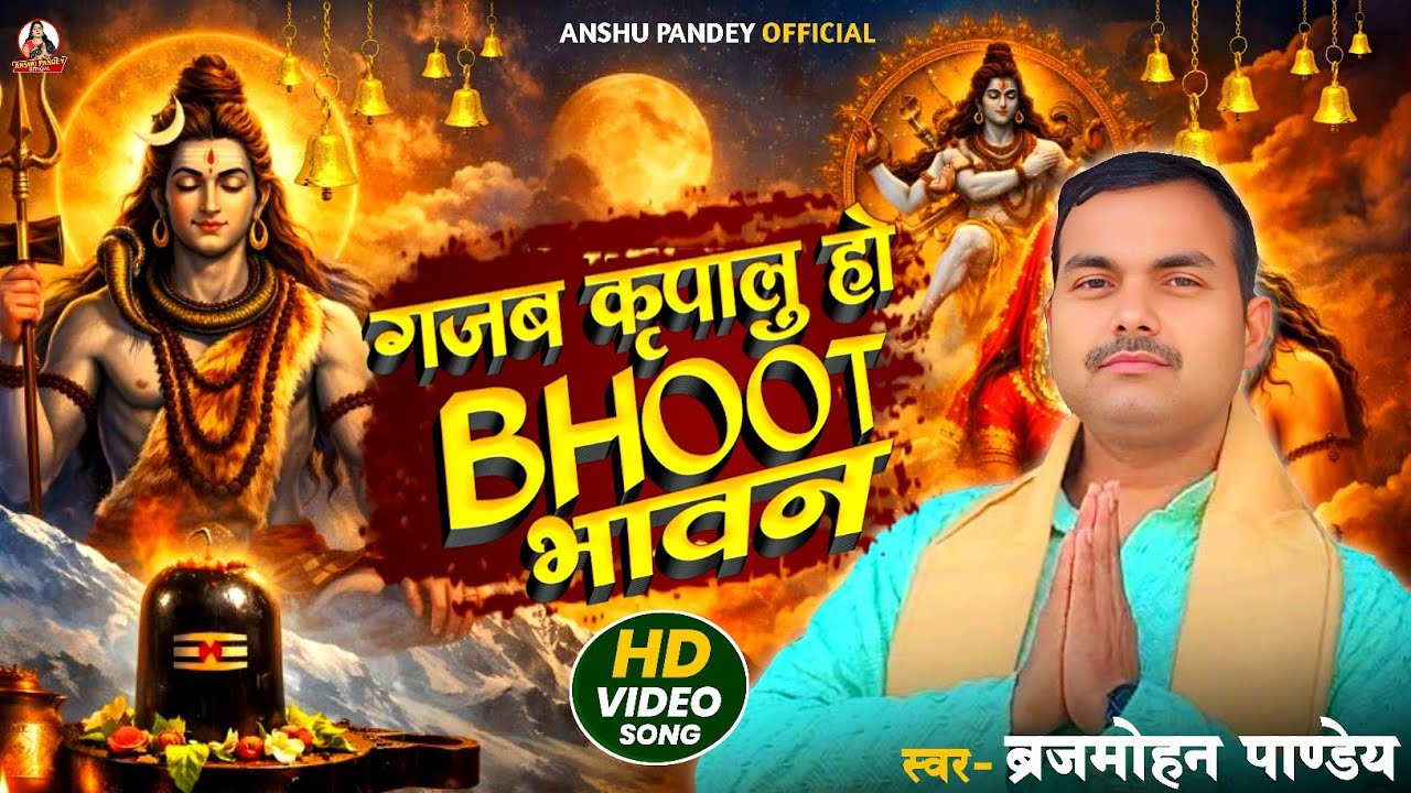 #video गजब कृपालु हो भूत भावन | Gajab Kripalu Ho Bhoot Bhawan | Brajmohan Pandey | Shiv Bhajan 2026 