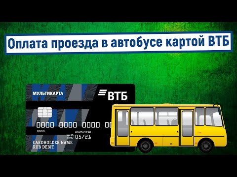 Оплата проезда в автобусе картой ВТБ