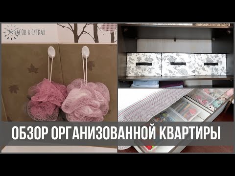 Организация и хранение В КВАРТИРЕ, в которой ВСЕГДА ПОРЯДОК | 25 часов в сутках