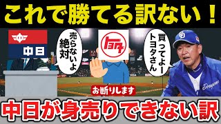 【真実】ファンや選手も期待する中日ドラゴンズが世界のトヨタ自動車への身売りが絶対に実現しない理由【プロ野球】