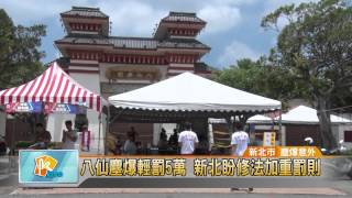 ,20150630 八仙塵爆輕罰5萬 新北盼修法加重罰則（凱擘大台北數位新聞）