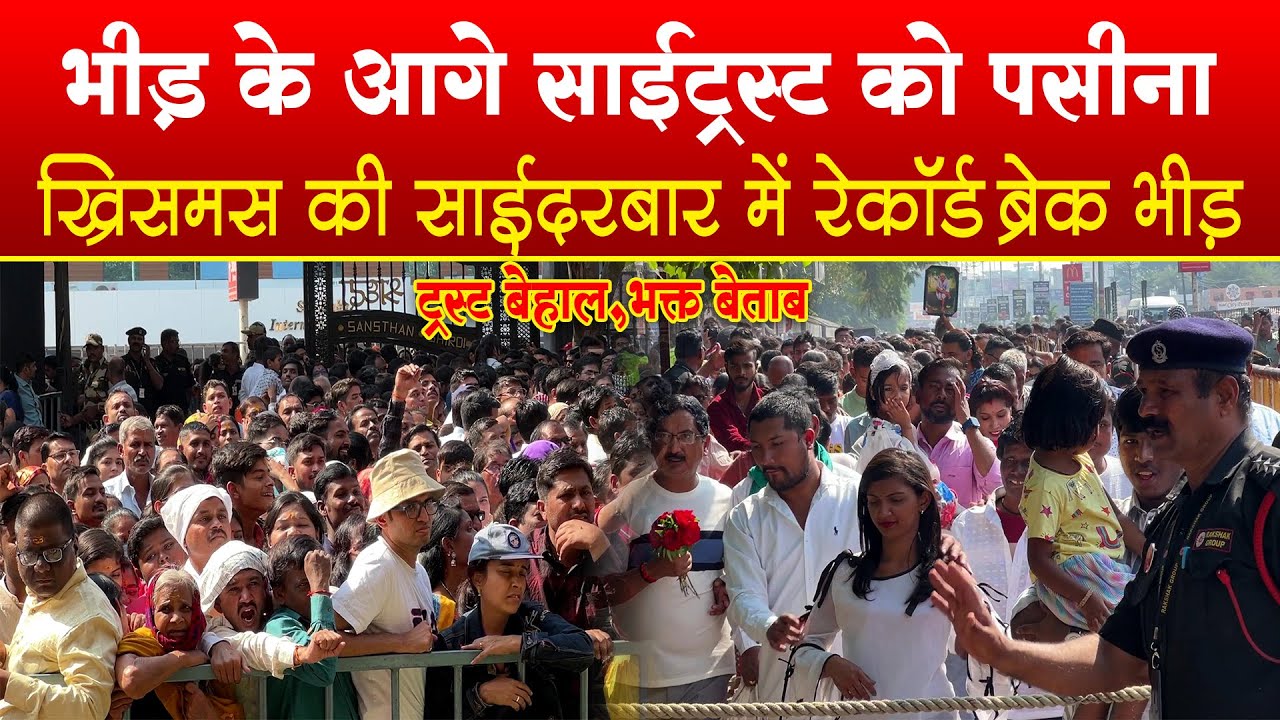 साईभक्तों की भीड के आगे शिरडी ट्रस्ट को छुटे पसीने | Record Brek Crowd in Sai Temple | Christmas