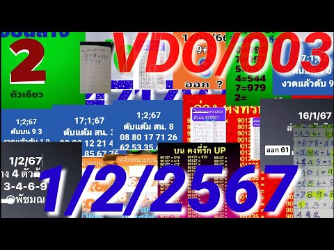 1/2/2567 อ้วนโคราช คนใต้สายด่วน บนล่างคงที่ หน่วยบน ยืน พัชมณ ดับบนด้วยแต้ม ครบ2ตัวบน VDO/003