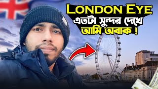 London Eye এতটা সুন্দর নিজের চোখে না দেখলে বিশ্বাস করতাম না! #londoneye #uk