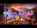 جديد الغيطة للأعراس Ghita Chakhda PRO 2026 