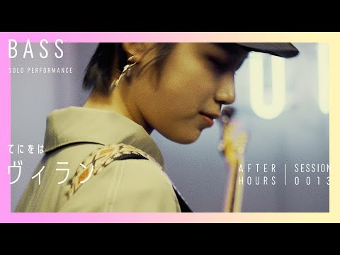 【ベースソロ / アヤコノ】AFTER HOURS - ヴィラン (てにをは)