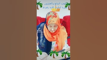 ترتيل القرآن الكريم لفضيلة الشيخة جازية الجزء السابع والعشرون سورة الحديد الآية رقم 11