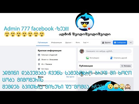 BRAWL STARS | Admin 777 -ეპიზოდი 3 | ადმინი ფეისბუქში დამემატა ,გრუფში შემოვიდა და მაგის მიზეზი თქვა