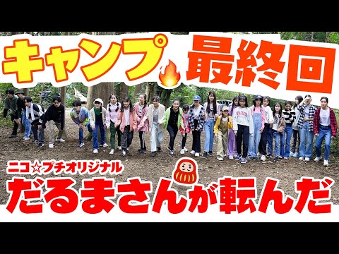 【キャンプ合宿最終回】波乱のカレー作り 🔥ニコ☆プチオリジナルのだるまさんがころんだ/| ニコ☆プチキャンプ