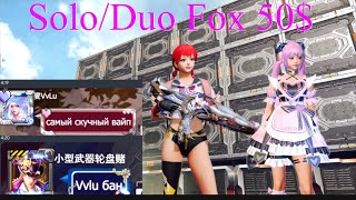 : /Solo/Duo FOX   50$/XxLu#ldrs #lios #lastdayrules