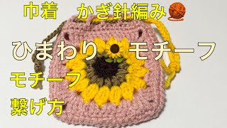 Crochet 🧶 Sunflower Motif Pattern - How to Make with Leftover