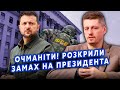 ❗️РЕЙТЕРОВИЧ: Ого! До Зеленського ЗАКИНУЛИ АГЕНТА ФСБ. Готували КАПІТУЛЯЦІЮ. РФ ВДАРИТЬ з Білорусі?