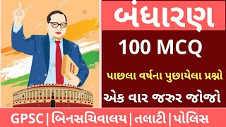 Bandharan most imp 100 question || bharat nu bandharan gujarati 100 mcq || bandharan nock test|| screenshot 2