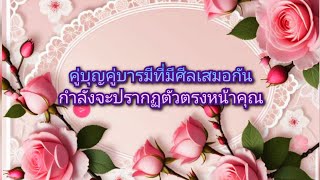 #random ❤️ #คู่บุญคู่บารมีที่มีศีลเสมอกันกำลังจะปรากฏตัวตรงหน้าคุณ👰🤵💒💞💐💍